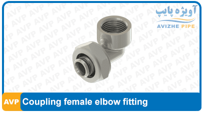 Coupling female elbow fitting